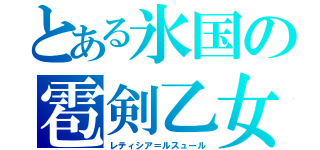 とある氷国の雹剣乙女（レティシア＝ルスュール）