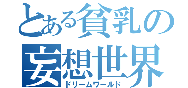 とある貧乳の妄想世界（ドリームワールド）