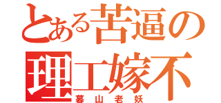 とある苦逼の理工嫁不出（暮山老妖）