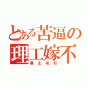 とある苦逼の理工嫁不出（暮山老妖）