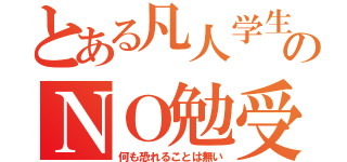 とある凡人学生のＮＯ勉受験（何も恐れることは無い）