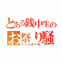 とある銭中生のお祭り騒ぎ（のちの銭中祭）