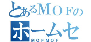 とあるＭＯＦのホームセンター（ＭＯＦＭＯＦ）