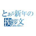 とある新年の挨拶文（あけましておめでとう）