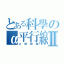 とある科學のα平行線Ⅱ（β時間軸）