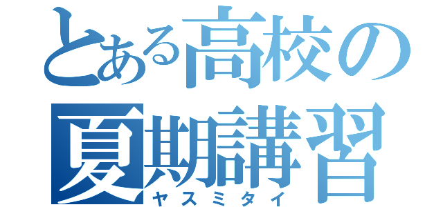 とある高校の夏期講習（ヤスミタイ）