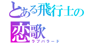 とある飛行士の恋歌（ラブバラード）