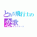 とある飛行士の恋歌（ラブバラード）