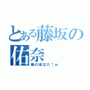 とある藤坂の佑奈（俺の彼女だ！ｗ）