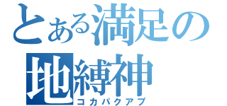 とある満足の地縛神（コカパクアプ）