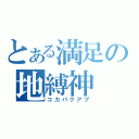 とある満足の地縛神（コカパクアプ）