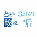 とある３班の埃及豔后（）