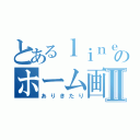 とあるｌｉｎｅ民のホーム画像Ⅱ（ありきたり）