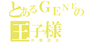 とあるＧＥＮＥの王子様（片寄涼太）