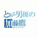 とある男優の加藤鷹（ゴットフィンガー）