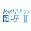 とある聖者の殺し屋Ⅱ（キラーファルコン）