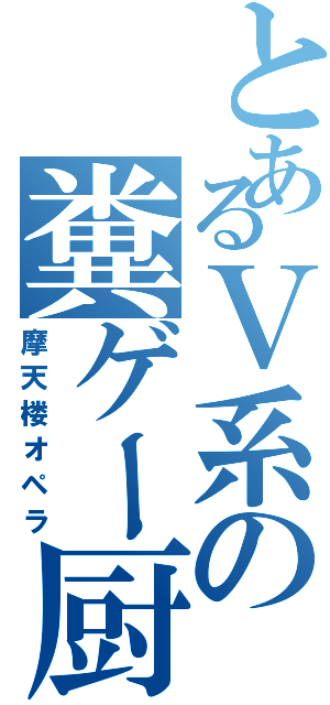 とあるＶ系の糞ゲー厨（摩天楼オペラ）