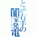 とある右手の自家発電（オナニスト）