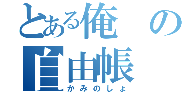 とある俺の自由帳（かみのしょ）