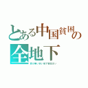 とある中国貧困の全地下（窓が無い狭い地下室住まい）