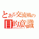 とある交流戦の目的意識（オブジェクティブ）