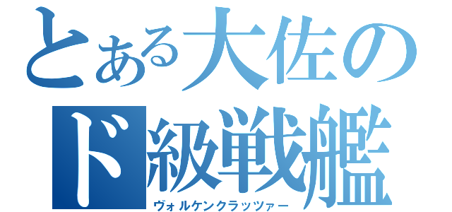 とある大佐のド級戦艦（ヴォルケンクラッツァー）