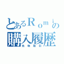 とあるＲｏｍｉｎａの購入履歴（先物取引）