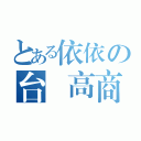 とある依依の台東高商（）