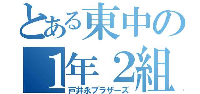 とある東中の１年２組（戸井永ブラザーズ）