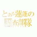 とある蓮蓬の調査部隊（エリザベス）