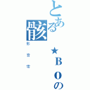 とある霧★Ｂｏｘの骸鷹（影音雫）