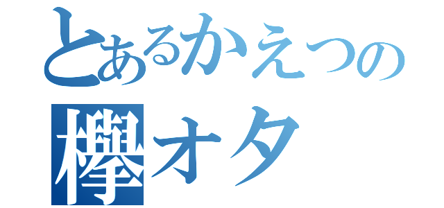 とあるかえつの欅オタ（）