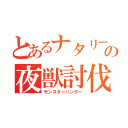 とあるナタリーの夜獣討伐（モンスターハンター）