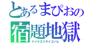 とあるまぴおの宿題地獄（ナツヤスミサイゴノヒ）