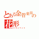 とある金管楽器の花形（トランペット）