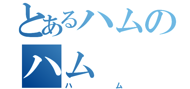 とあるハムのハム（ハム）