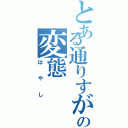 とある通りすがりの変態（はやし）