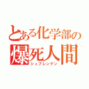 とある化学部の爆死人間（シュプレンゲン）