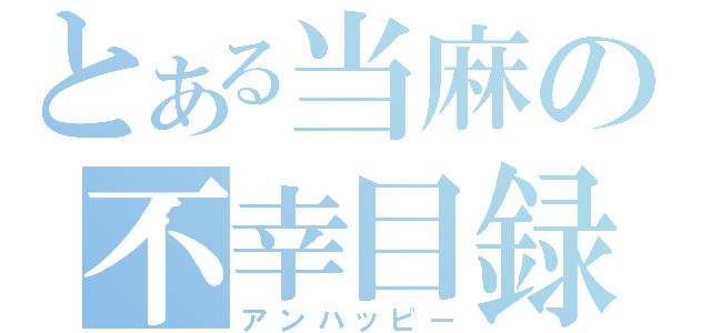 とある当麻の不幸目録（アンハッピー）