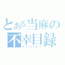 とある当麻の不幸目録（アンハッピー）