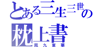 とある三生三世の枕上書（鳳九東華）