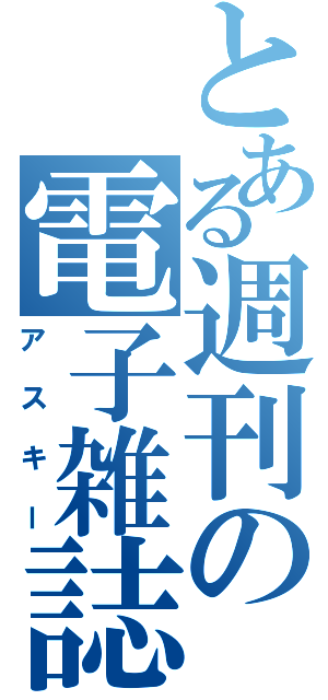 とある週刊の電子雑誌（アスキー）