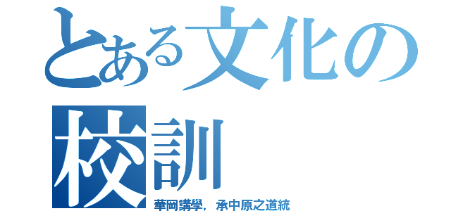 とある文化の校訓（華岡講學，承中原之道統）