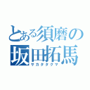 とある須磨の坂田拓馬（サカタタクマ）