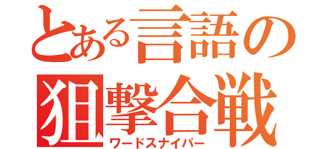 とある言語の狙撃合戦（ワードスナイパー）