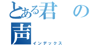 とある君の声（インデックス）