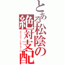 とある松陰の絶対支配（アブソリュートルーラー）