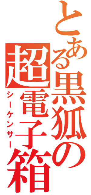 とある黒狐の超電子箱（シーケンサー）