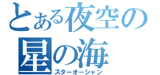 とある夜空の星の海（スターオーシャン）