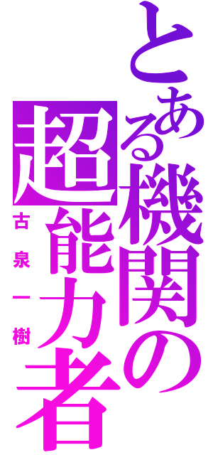 とある機関の超能力者（古泉一樹）